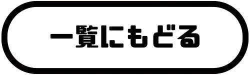 一覧に戻る