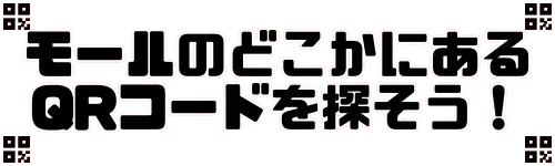 QRコードを探そう！
