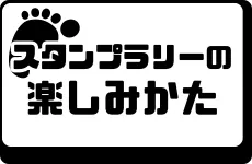 楽しみ方
